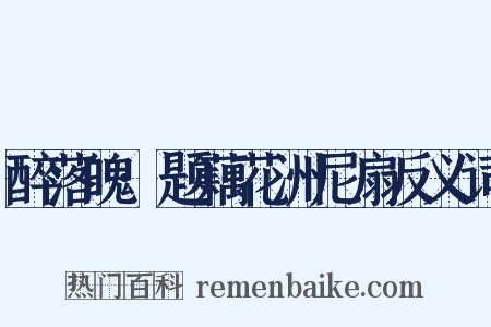 醉落魄·题藕花洲尼扇反义词是什么意思的图片